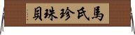 馬氏珍珠貝 Horizontal Wall Scroll