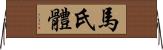 馬氏體 Horizontal Wall Scroll