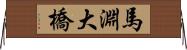 馬淵大橋 Horizontal Wall Scroll