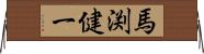 馬渕健一 Horizontal Wall Scroll