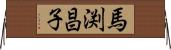 馬渕昌子 Horizontal Wall Scroll