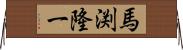 馬渕隆一 Horizontal Wall Scroll