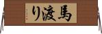 馬渡り Horizontal Wall Scroll