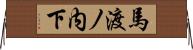 馬渡ノ内下 Horizontal Wall Scroll