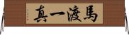 馬渡一真 Horizontal Wall Scroll