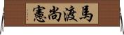 馬渡尚憲 Horizontal Wall Scroll