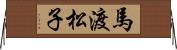 馬渡松子 Horizontal Wall Scroll