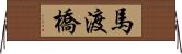 馬渡橋 Horizontal Wall Scroll