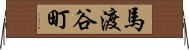 馬渡谷町 Horizontal Wall Scroll