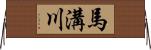 馬溝川 Horizontal Wall Scroll