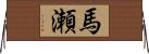 馬瀬 Horizontal Wall Scroll
