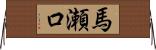 馬瀬口 Horizontal Wall Scroll