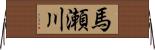 馬瀬川 Horizontal Wall Scroll