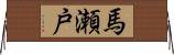 馬瀬戸 Horizontal Wall Scroll