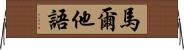 馬爾他語 Horizontal Wall Scroll