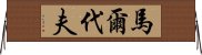 馬爾代夫 Horizontal Wall Scroll