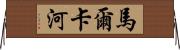 馬爾卡河 Horizontal Wall Scroll