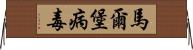 馬爾堡病毒 Horizontal Wall Scroll