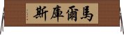 馬爾庫斯 Horizontal Wall Scroll