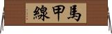 馬甲線 Horizontal Wall Scroll