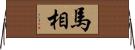 馬相 Horizontal Wall Scroll