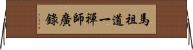 馬祖道一禪師廣錄 Horizontal Wall Scroll