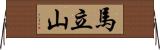馬立山 Horizontal Wall Scroll