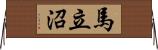 馬立沼 Horizontal Wall Scroll