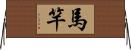 馬竿 Horizontal Wall Scroll