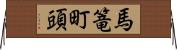 馬篭町頭 Horizontal Wall Scroll