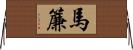 馬簾 Horizontal Wall Scroll