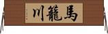 馬籠川 Horizontal Wall Scroll