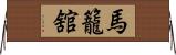 馬籠舘 Horizontal Wall Scroll