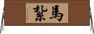 馬紮 Horizontal Wall Scroll
