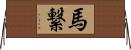 馬繋 Horizontal Wall Scroll