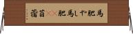 馬肥やし Horizontal Wall Scroll