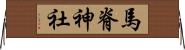 馬脊神社 Horizontal Wall Scroll