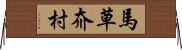 馬草夼村 Horizontal Wall Scroll