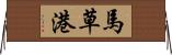 馬草港 Horizontal Wall Scroll