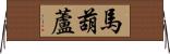 馬葫蘆 Horizontal Wall Scroll