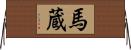 馬蔵 Horizontal Wall Scroll