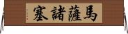 馬薩諸塞 Horizontal Wall Scroll