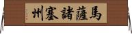 馬薩諸塞州 Horizontal Wall Scroll