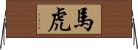馬虎 Horizontal Wall Scroll