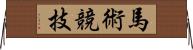 馬術競技 Horizontal Wall Scroll