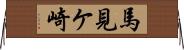 馬見ケ崎 Horizontal Wall Scroll