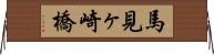 馬見ヶ崎橋 Horizontal Wall Scroll