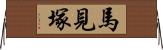 馬見塚 Horizontal Wall Scroll