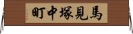 馬見塚中町 Horizontal Wall Scroll