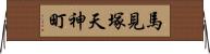 馬見塚天神町 Horizontal Wall Scroll